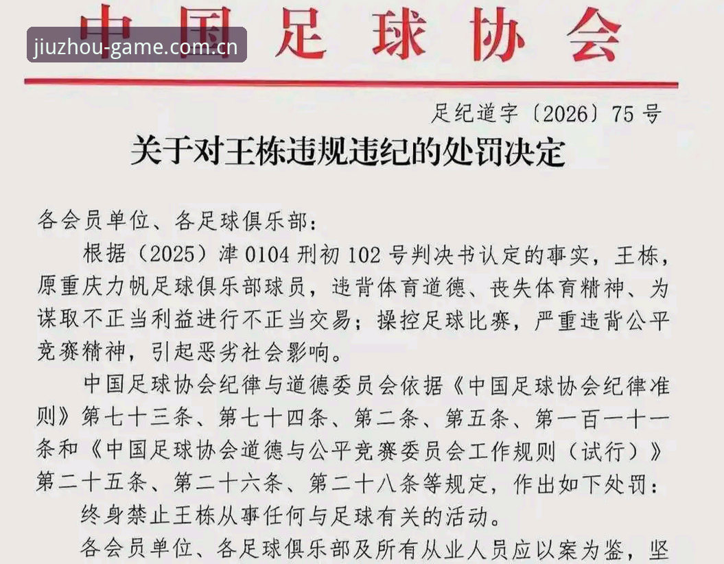九州体育安卓版下载 足协第三批禁足名单公布,65人受罚——九州体育平台如何解读这场