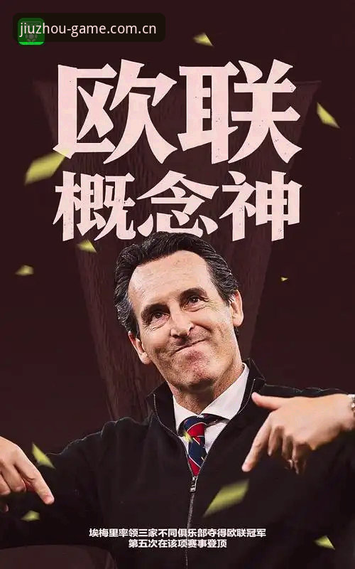 九州体育怎么下载 欧联杯决赛深度评测:维拉30年冠军荒终结,九州体育平台见证埃梅里欧联五冠传奇